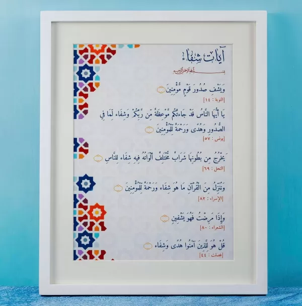 Ayaat e Shifa Arabic English Frame jpg - The Sunnah Store